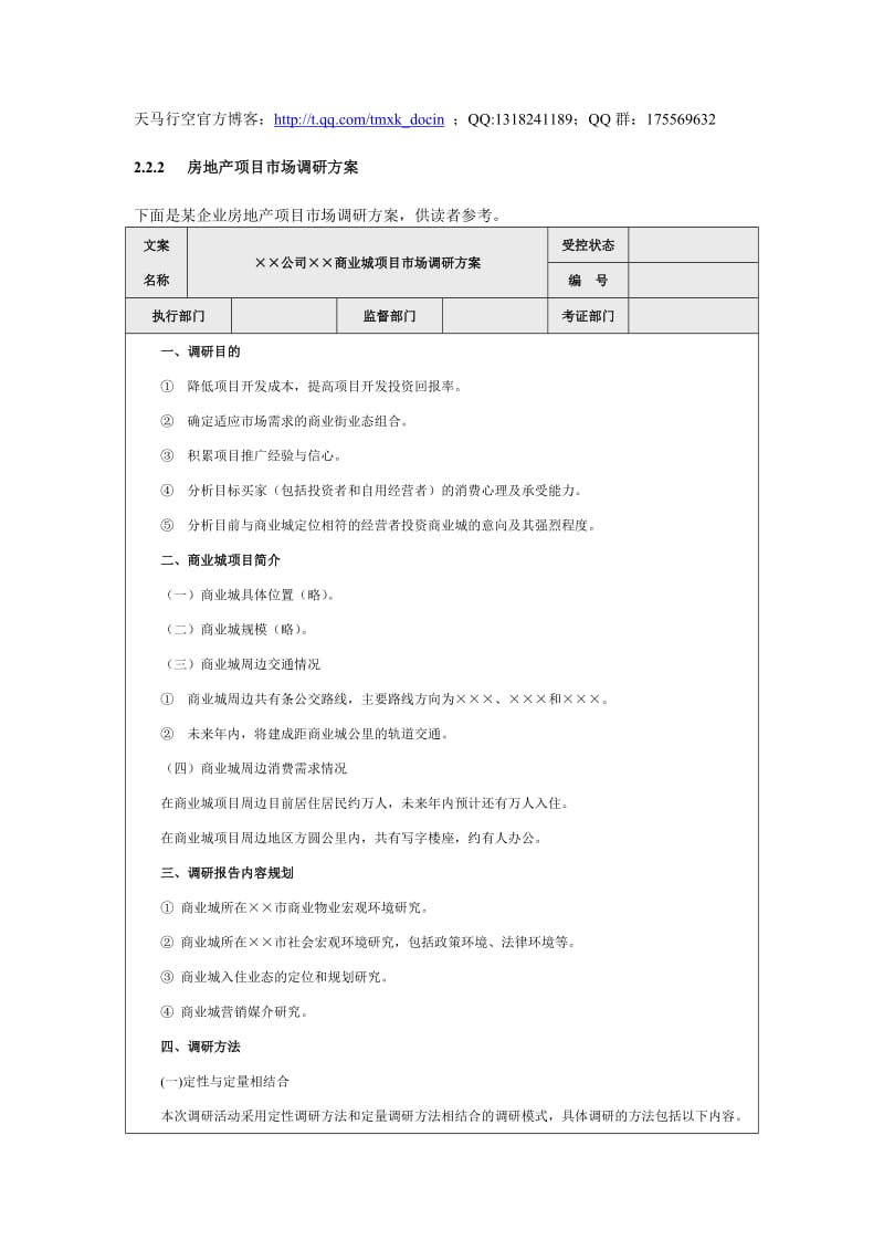 房地产项目市场调研方案.doc_第1页