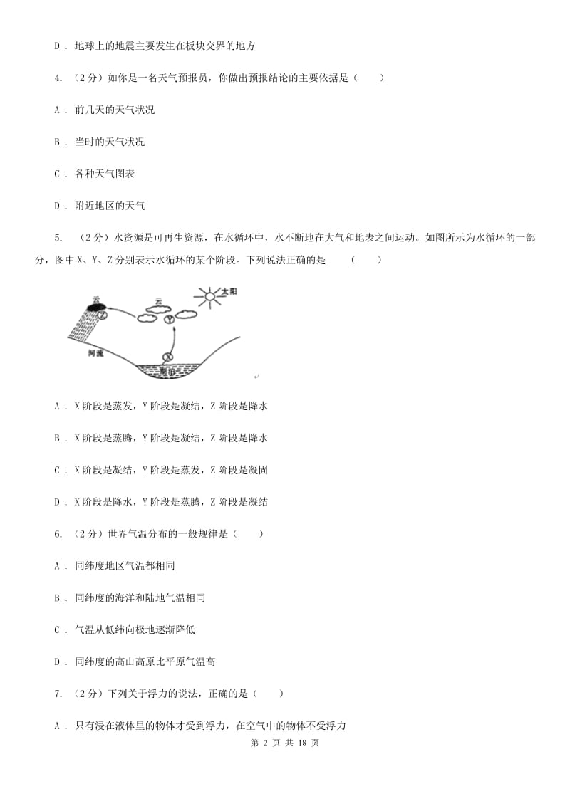 沪科版2019-2020学年八年级上学期科学期中考试试卷（II ）卷.doc_第2页