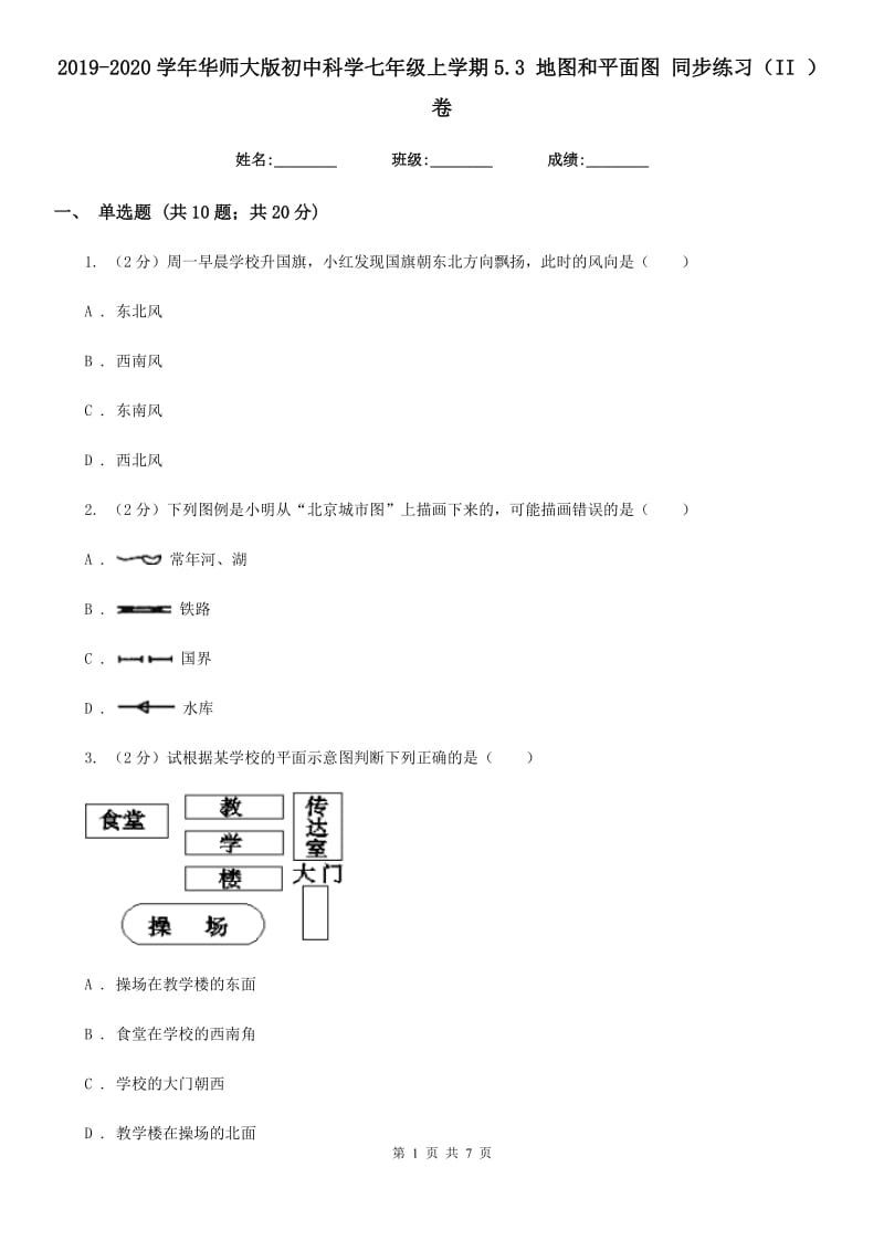 2019-2020学年华师大版初中科学七年级上学期5.3地图和平面图同步练习（II）卷.doc_第1页