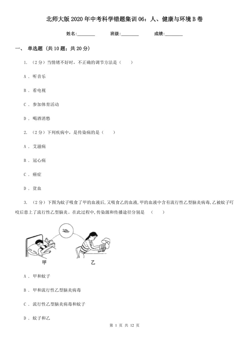 北师大版2020年中考科学错题集训06：人、健康与环境B卷.doc_第1页