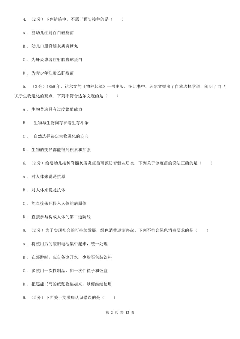 北师大版2020年中考科学错题集训06：人、健康与环境B卷.doc_第2页