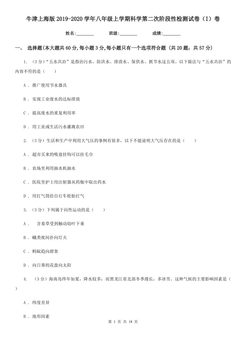 牛津上海版2019-2020学年八年级上学期科学第二次阶段性检测试卷（I）卷.doc_第1页