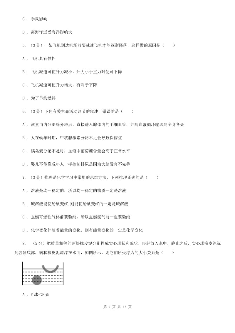 牛津上海版2019-2020学年八年级上学期科学第二次阶段性检测试卷（I）卷.doc_第2页