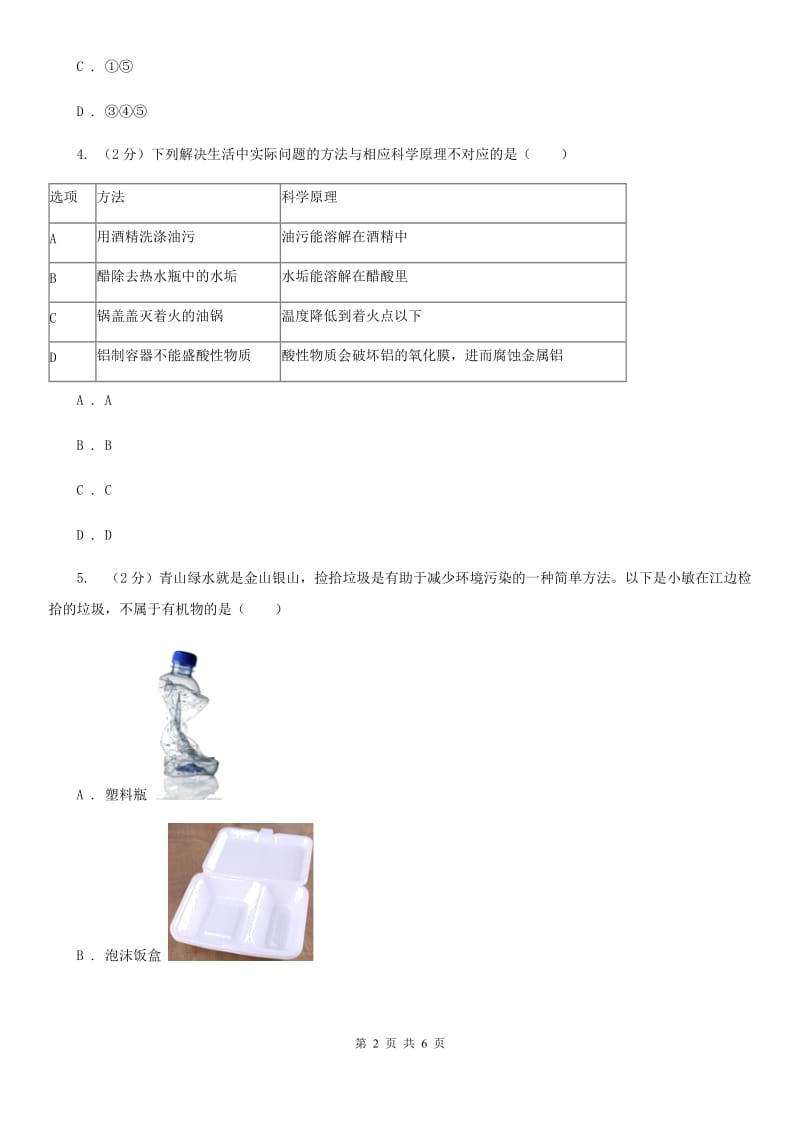 华师大版科学九年级上册4.1身边的有机物（第1课时）D卷.doc_第2页