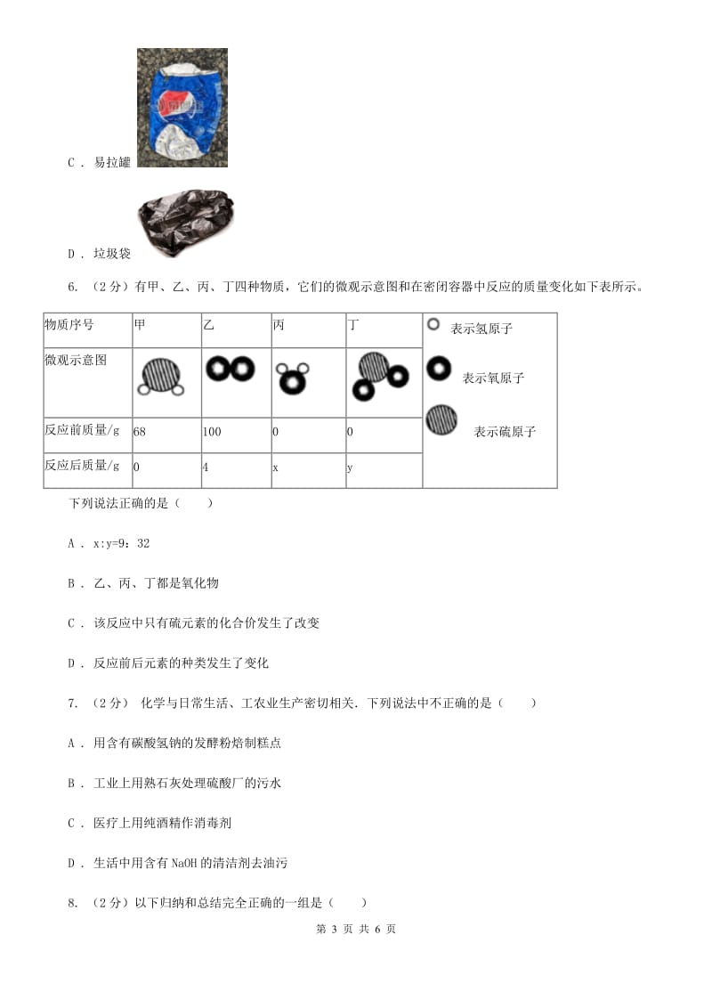 华师大版科学九年级上册4.1身边的有机物（第1课时）D卷.doc_第3页