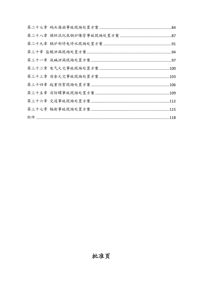 应急预案现场处置方案.docx_第3页