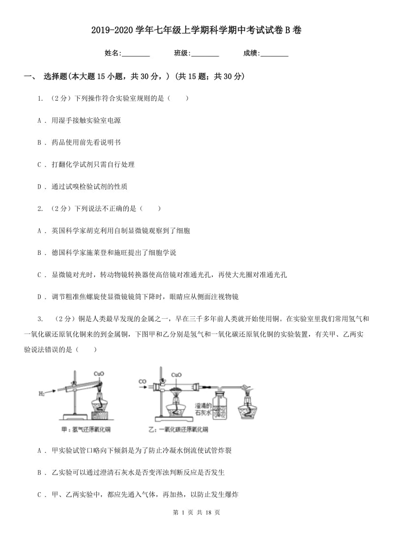 2019-2020学年七年级上学期科学期中考试试卷B卷.doc_第1页