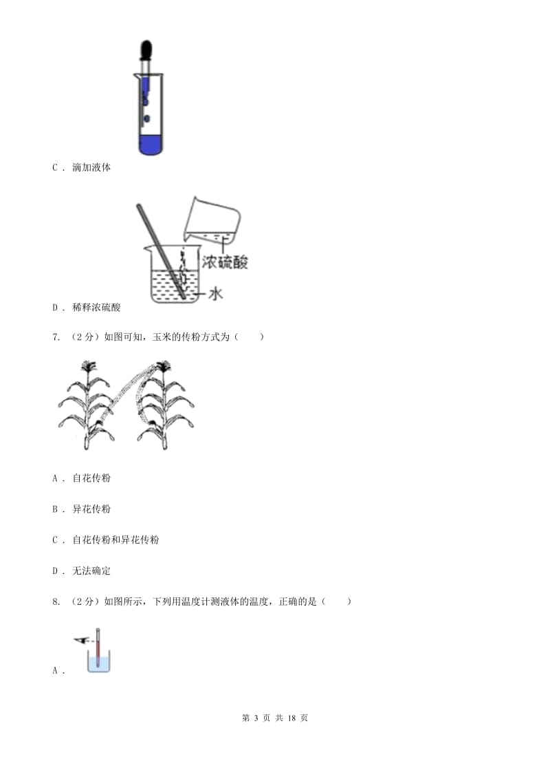 2019-2020学年七年级上学期科学期中考试试卷B卷.doc_第3页