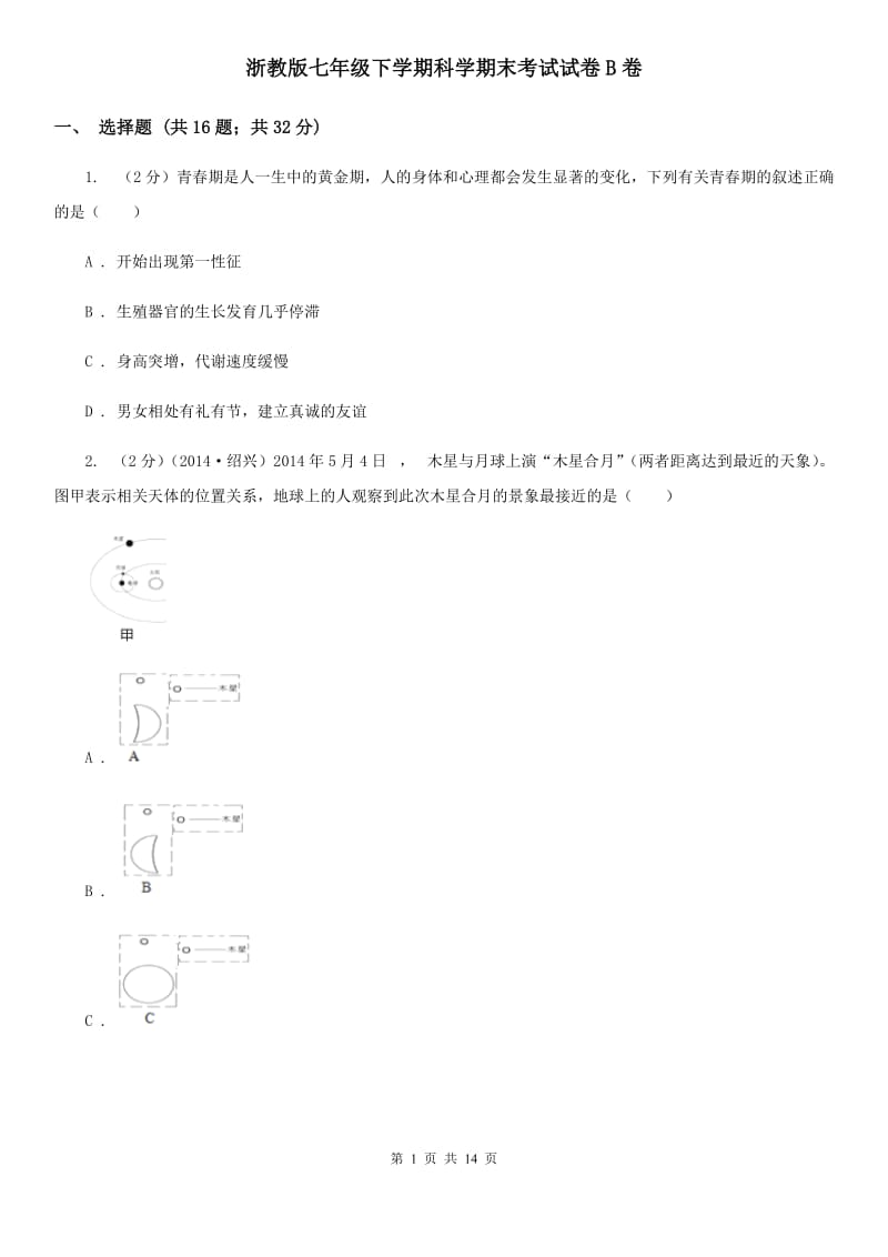 浙教版七年级下学期科学期末考试试卷B卷.doc_第1页