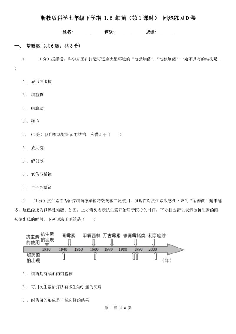 浙教版科学七年级下学期1.6细菌（第1课时）同步练习D卷.doc_第1页