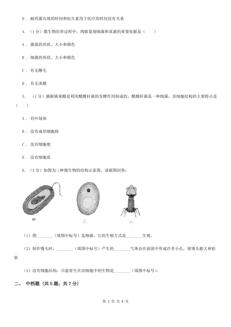 浙教版科学七年级下学期1.6细菌（第1课时）同步练习D卷.doc_第2页