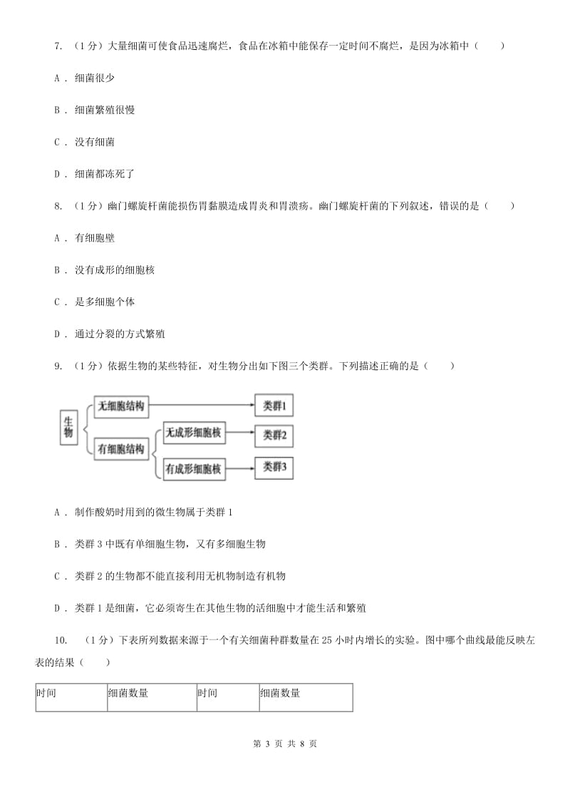 浙教版科学七年级下学期1.6细菌（第1课时）同步练习D卷.doc_第3页