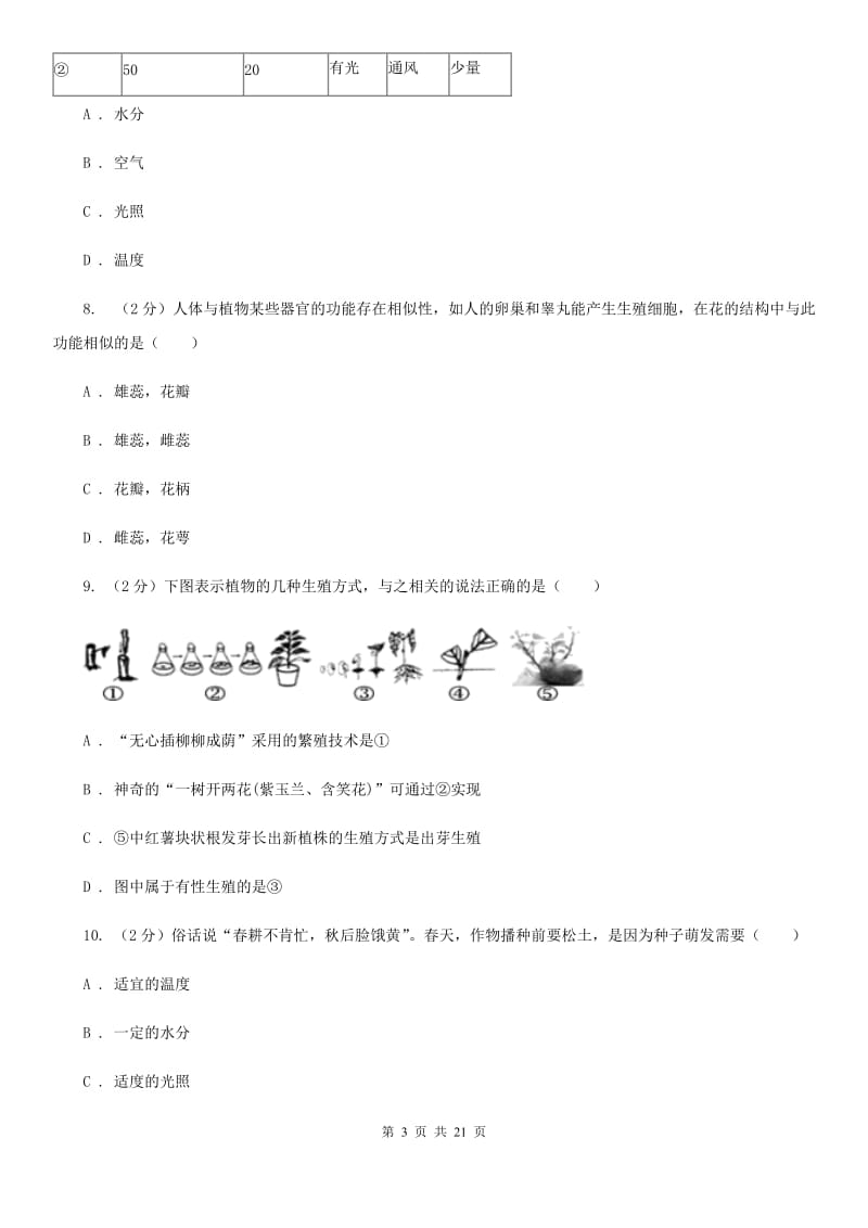 2019-2020学年七年级下学期科学第一次学情检测试卷（I）卷.doc_第3页