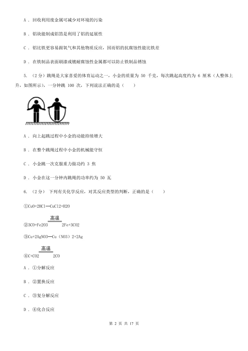 浙教版科学九年级上学期期中测试二（I）卷.doc_第2页