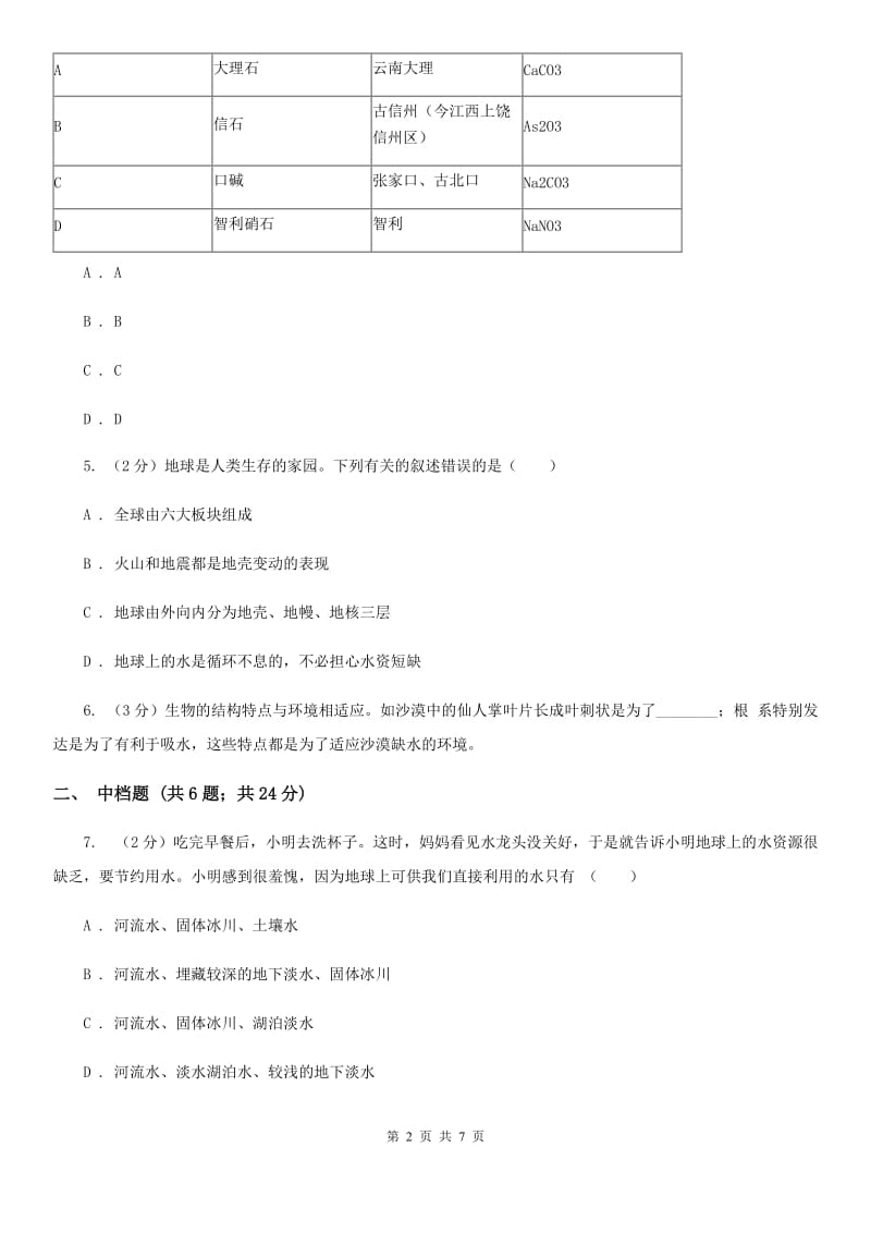 初中科学浙教版八年级上册1.1地球上的水（II）卷.doc_第2页