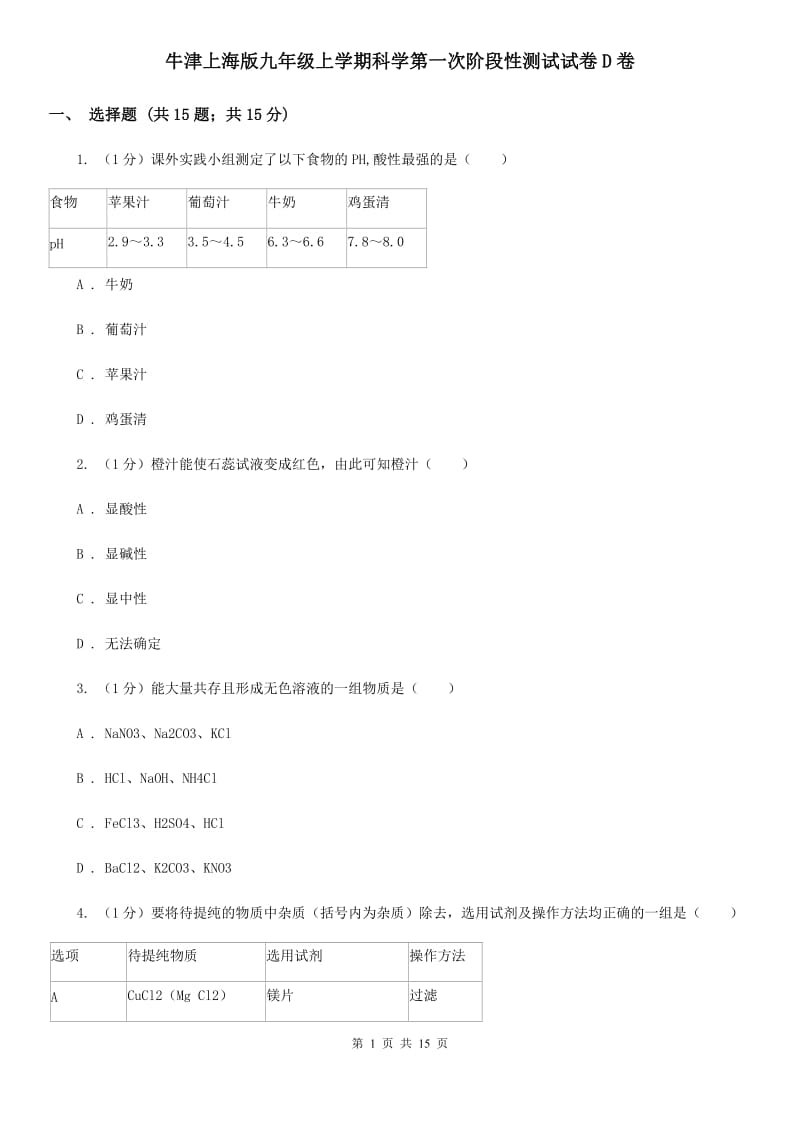 牛津上海版九年级上学期科学第一次阶段性测试试卷D卷.doc_第1页