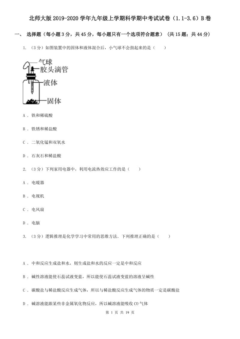 北师大版2019-2020学年九年级上学期科学期中考试试卷（1.1-3.6）B卷.doc_第1页