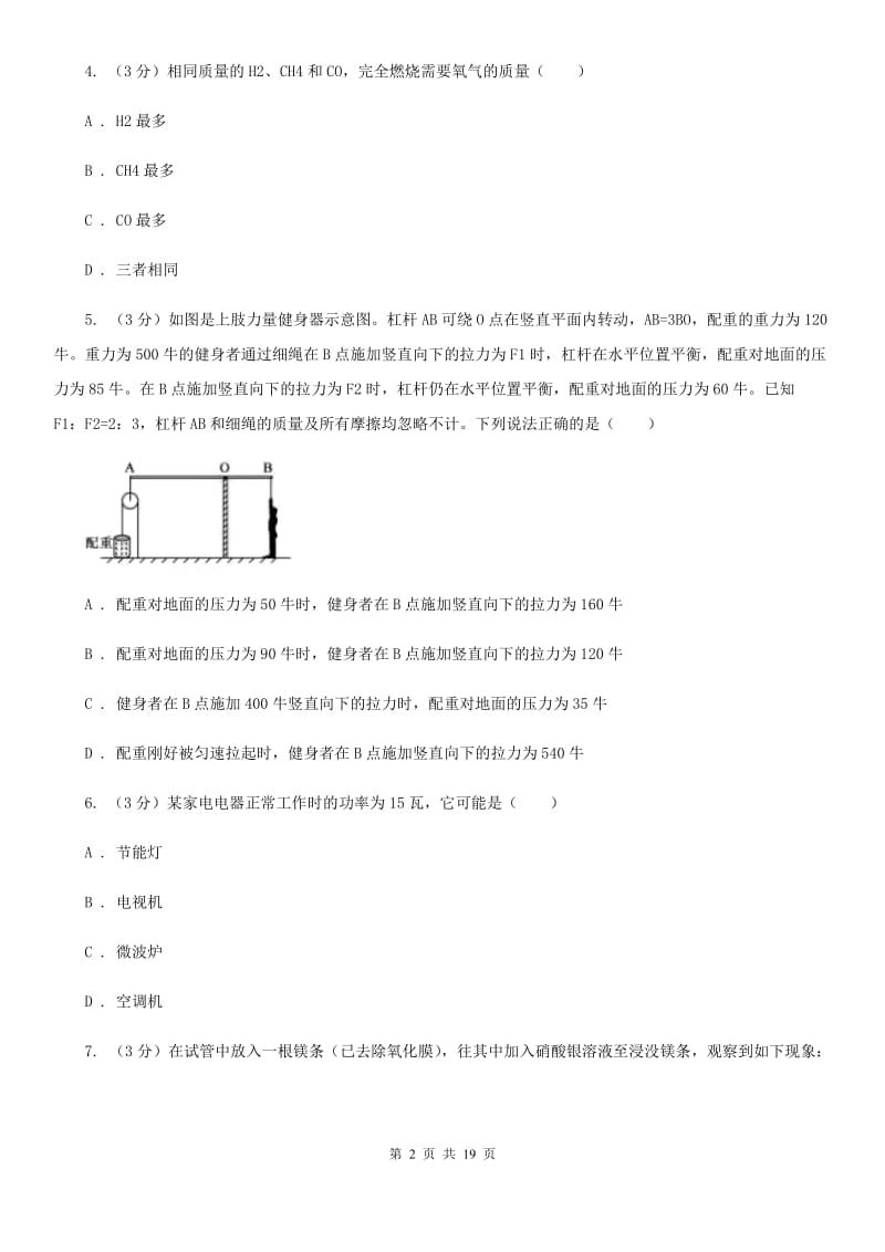 北师大版2019-2020学年九年级上学期科学期中考试试卷（1.1-3.6）B卷.doc_第2页