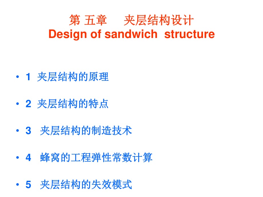 复合材料夹层结构分析.ppt_第1页