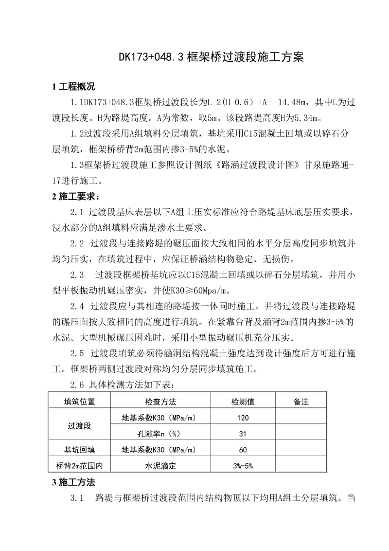 DK173+0483框架桥过渡段施工方案.doc_第1页