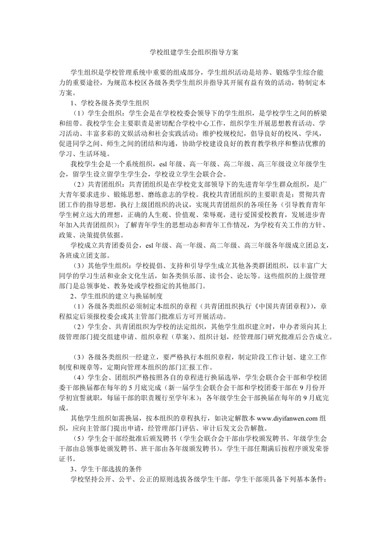 学校组建学生会组织指导方案.doc_第1页