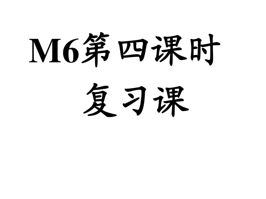 外研版初一英语上M6复习课.ppt_第1页