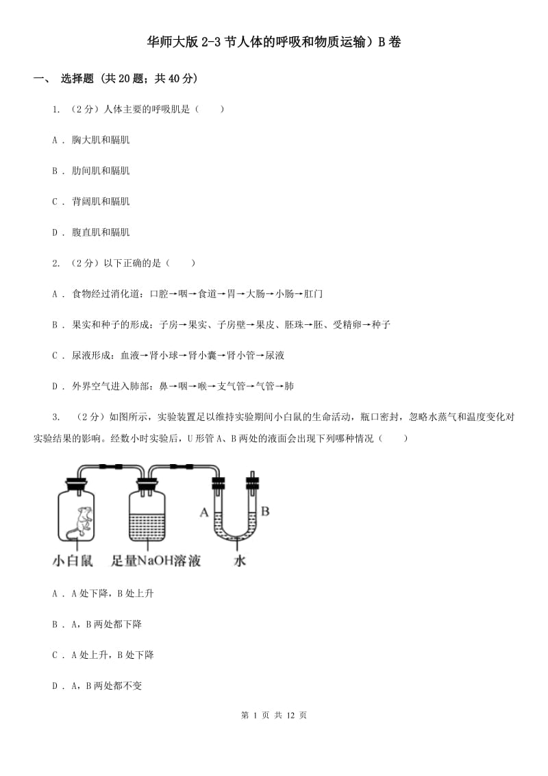 华师大版2-3节人体的呼吸和物质运输）B卷.doc_第1页