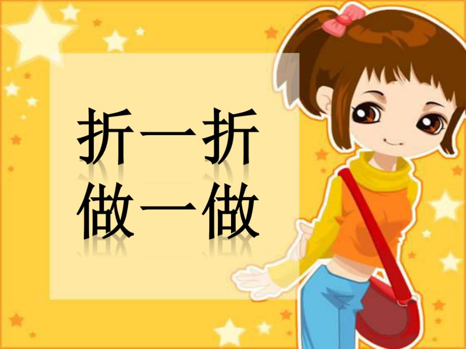 二年級(jí)數(shù)學(xué)《折一折-做一做》課件.ppt_第1頁