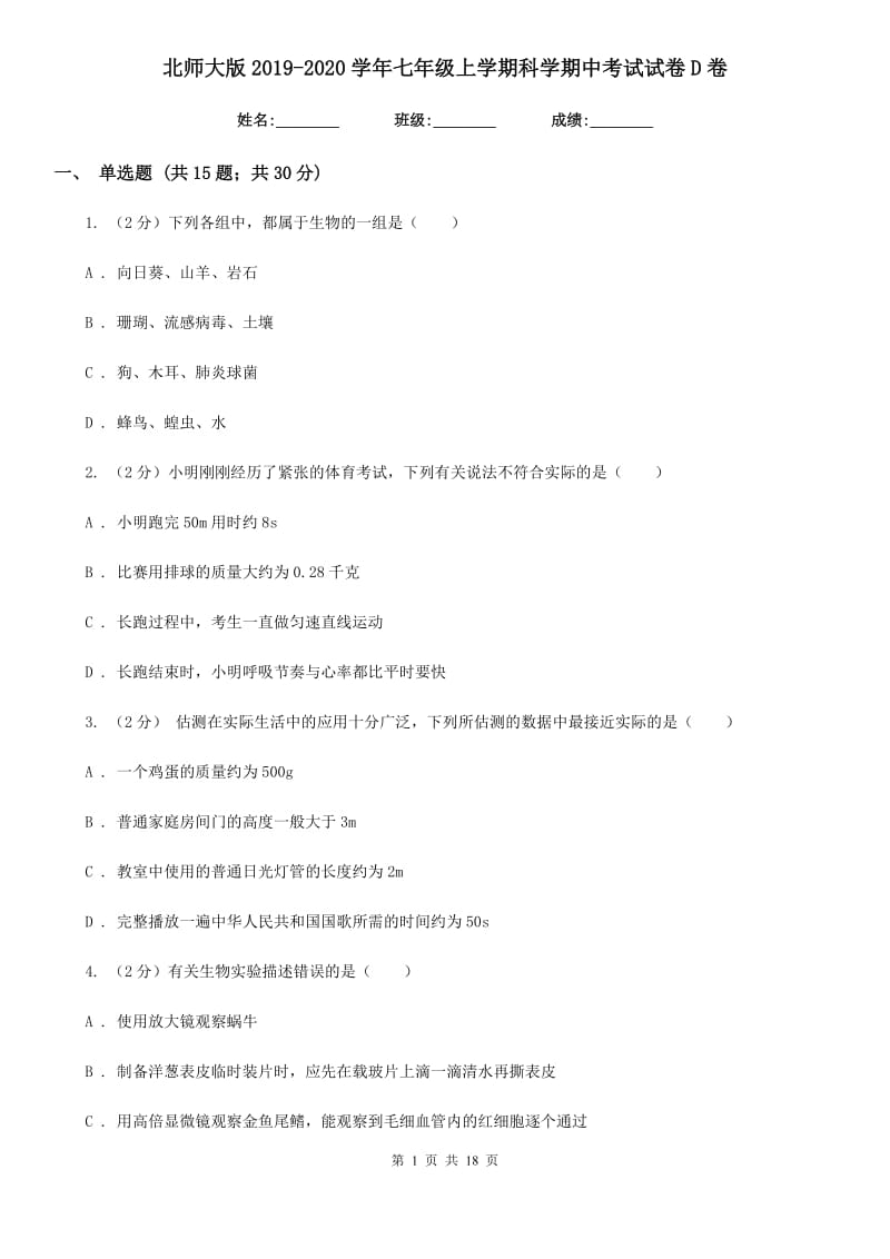 北师大版2019-2020学年七年级上学期科学期中考试试卷D卷 (2).doc_第1页