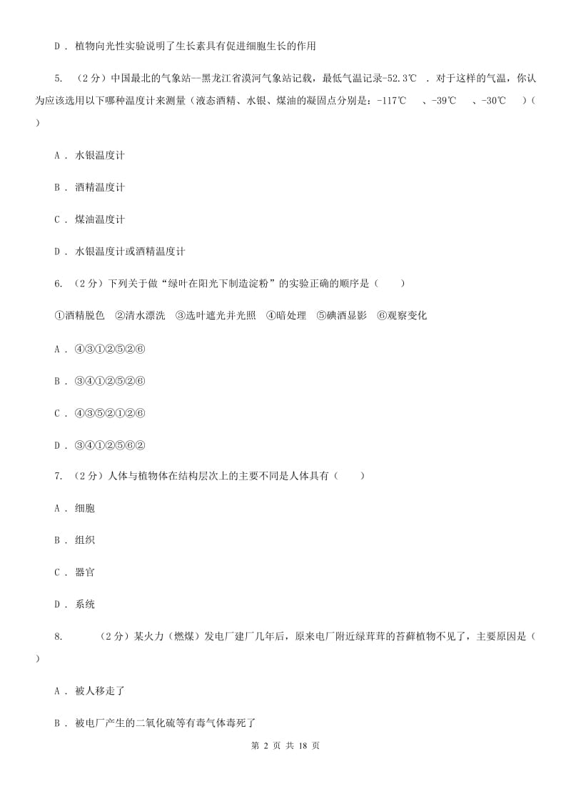 北师大版2019-2020学年七年级上学期科学期中考试试卷D卷 (2).doc_第2页