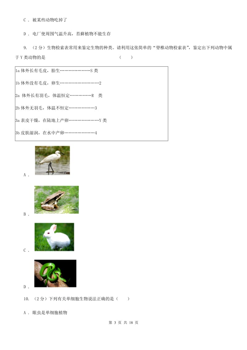 北师大版2019-2020学年七年级上学期科学期中考试试卷D卷 (2).doc_第3页