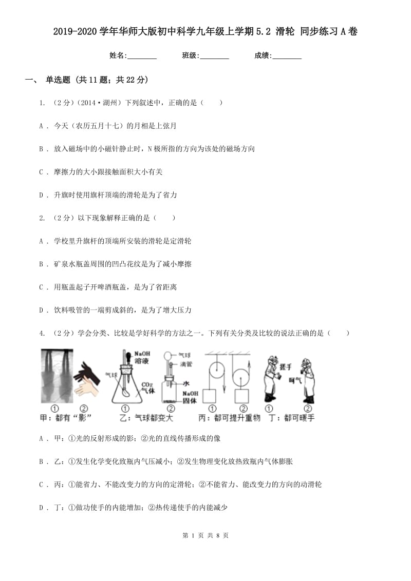 2019-2020学年华师大版初中科学九年级上学期5.2滑轮同步练习A卷.doc_第1页