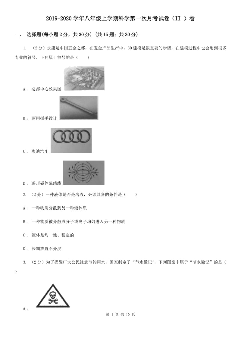 2019-2020学年八年级上学期科学第一次月考试卷（II ）卷 .doc_第1页