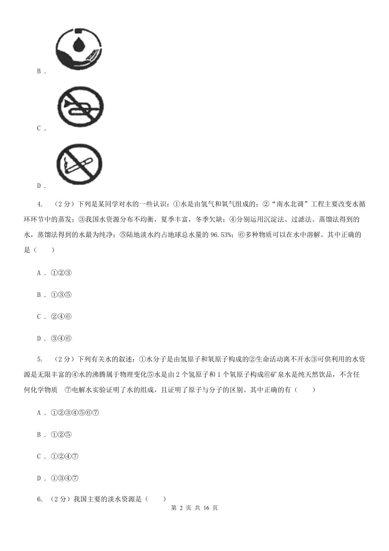 2019-2020学年八年级上学期科学第一次月考试卷（II ）卷 .doc_第2页