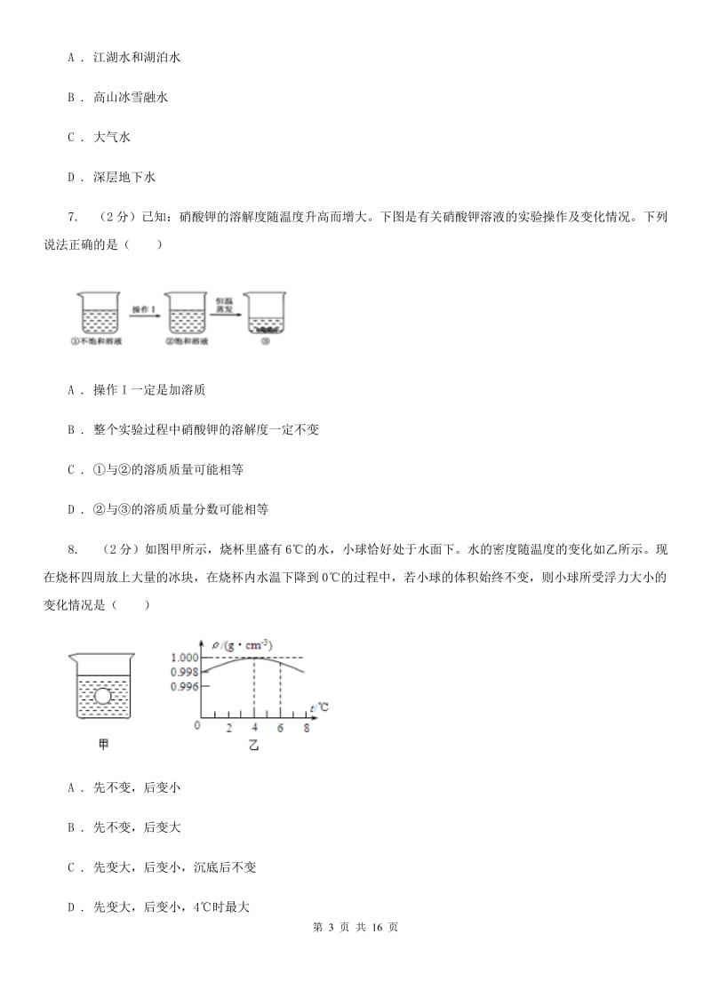 2019-2020学年八年级上学期科学第一次月考试卷（II ）卷 .doc_第3页