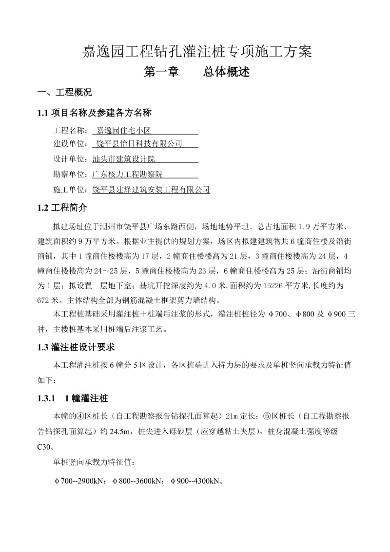 嘉逸园工程钻孔灌注桩专项施工方案.doc_第3页