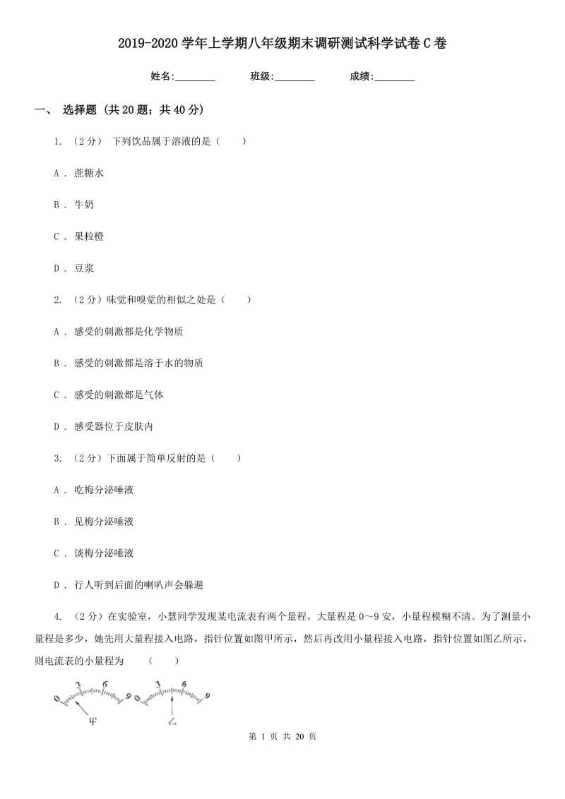 2019-2020学年上学期八年级期末调研测试科学试卷C卷.doc_第1页