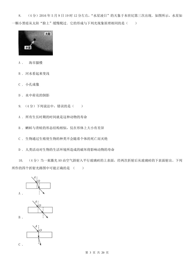 沪科版2019-2020学年七年级下学期科学期末考试试卷A卷.doc_第3页