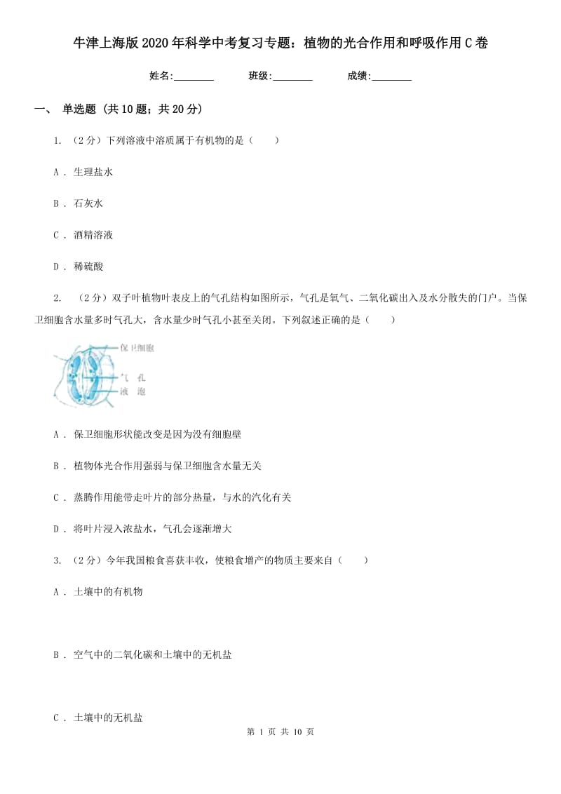 牛津上海版2020年科学中考复习专题：植物的光合作用和呼吸作用C卷.doc_第1页