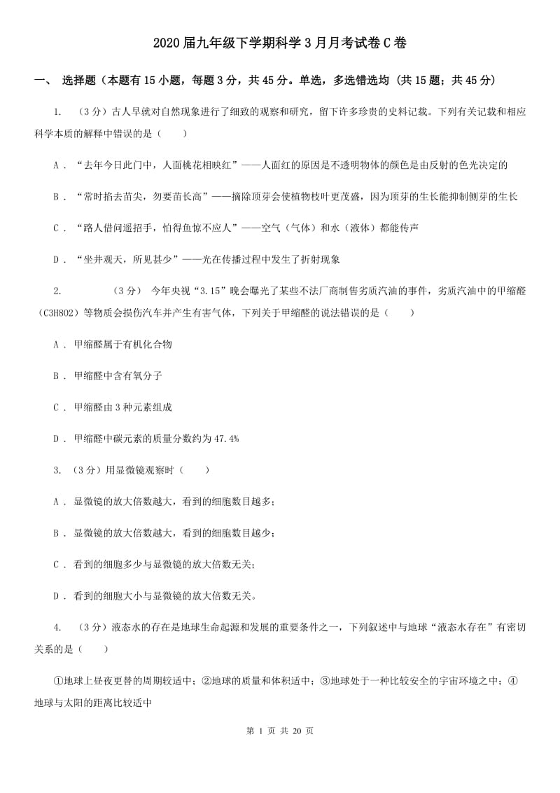 2020届九年级下学期科学3月月考试卷C卷.doc_第1页