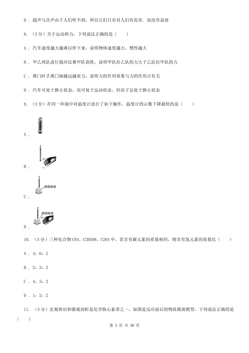 2020届九年级下学期科学3月月考试卷C卷.doc_第3页