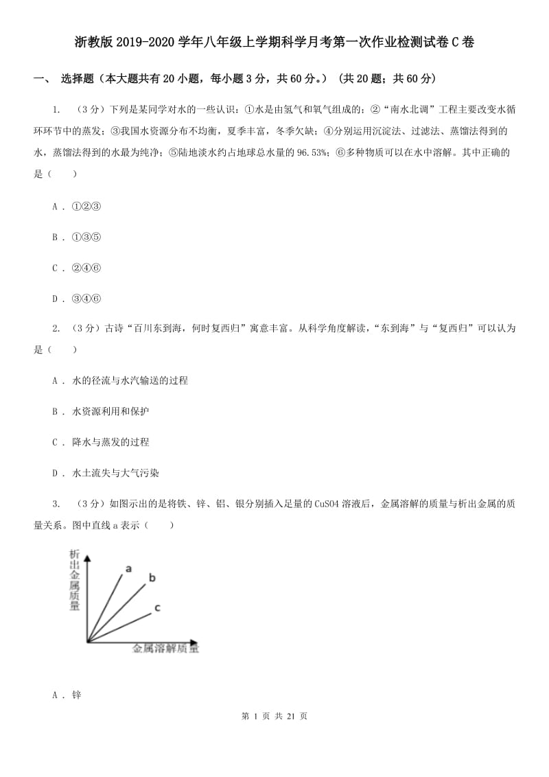 浙教版2019-2020学年八年级上学期科学月考第一次作业检测试卷C卷.doc_第1页