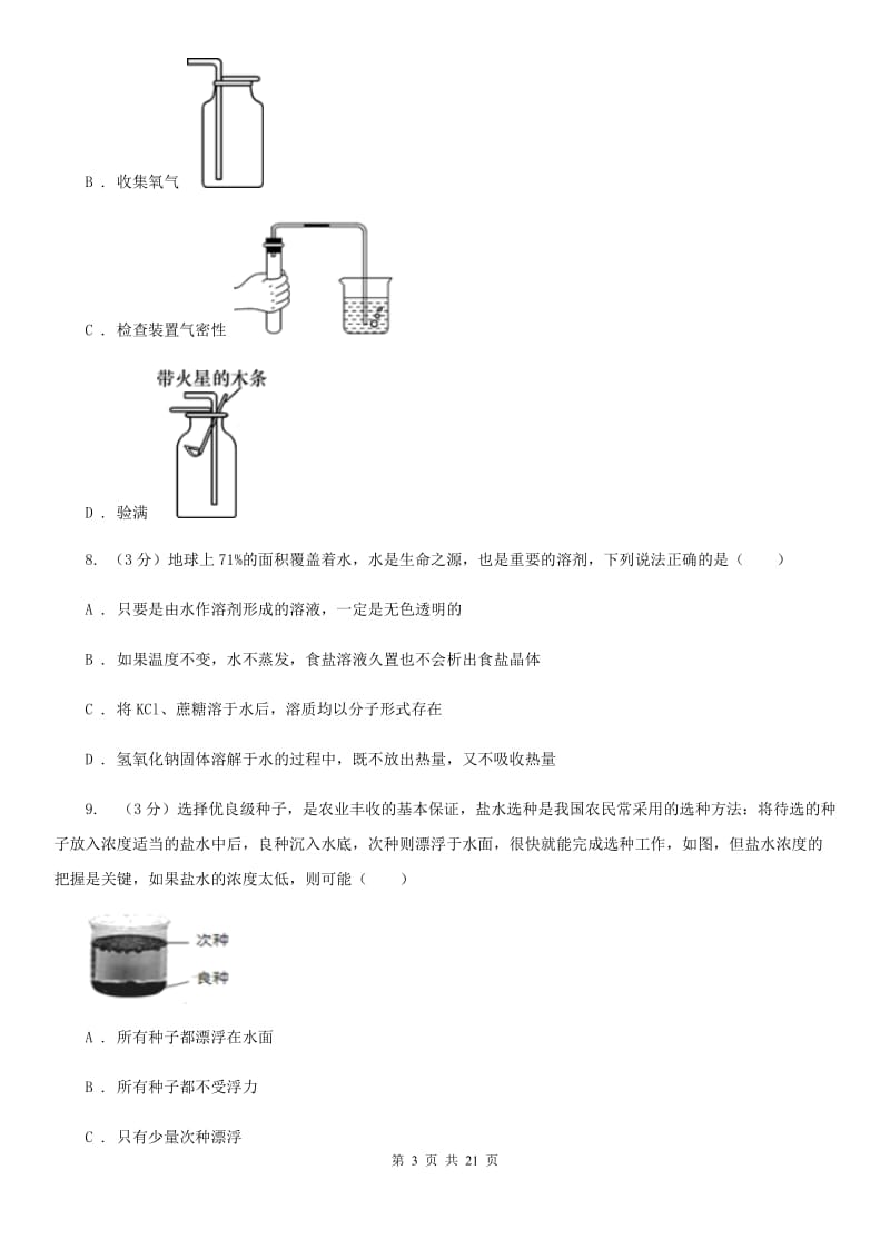 浙教版2019-2020学年八年级上学期科学月考第一次作业检测试卷C卷.doc_第3页