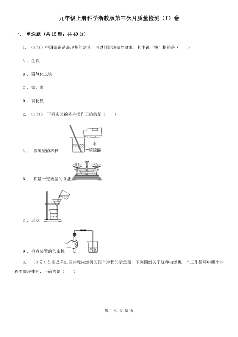 九年级上册科学浙教版第三次月质量检测（I）卷.doc_第1页