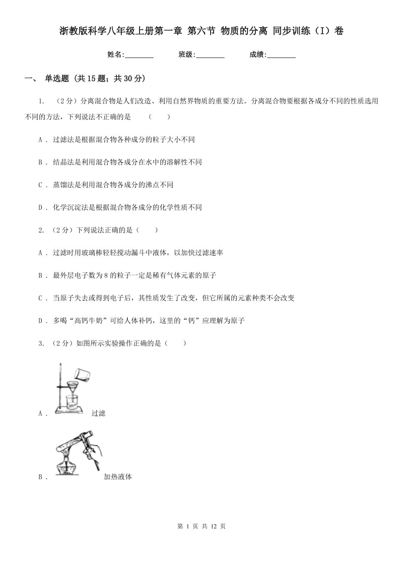 浙教版科学八年级上册第一章第六节物质的分离同步训练（I）卷.doc_第1页