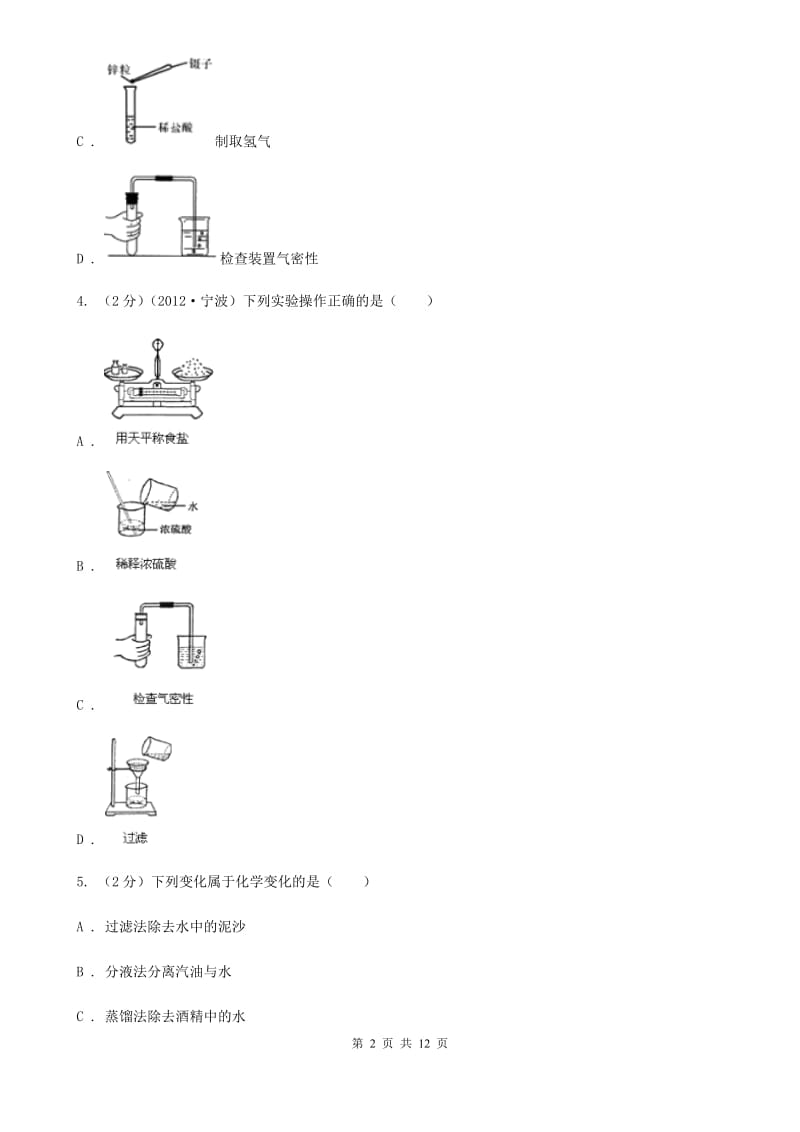 浙教版科学八年级上册第一章第六节物质的分离同步训练（I）卷.doc_第2页