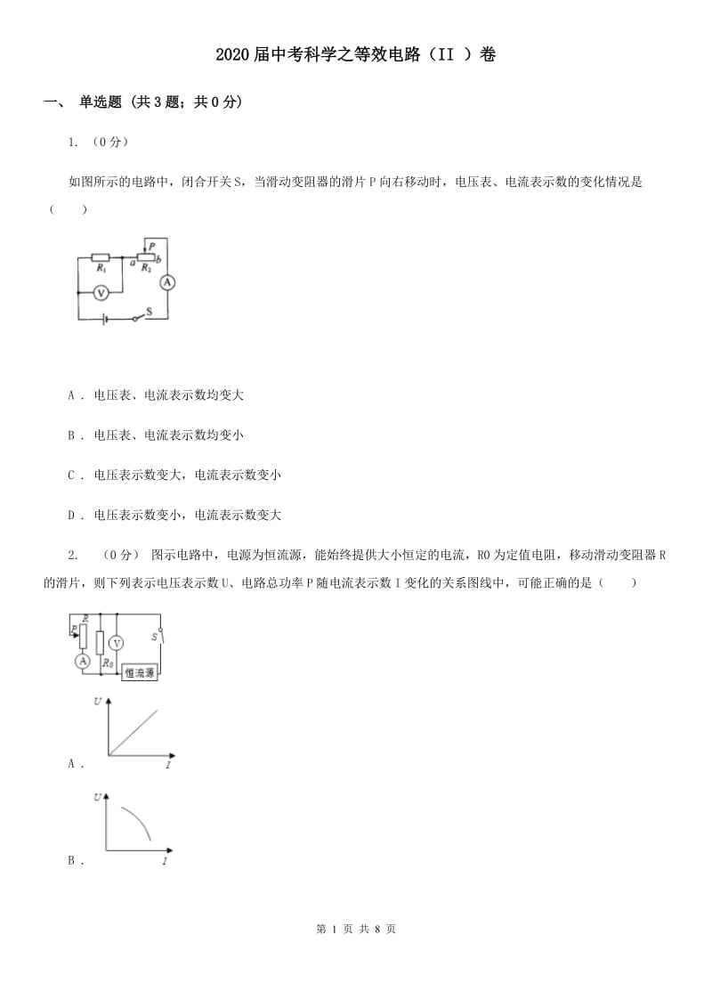 2020届中考科学之等效电路（II）卷.doc_第1页