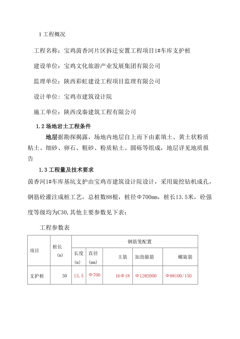 宝鸡茵香河片区拆迁安置工程项目1#车库支护桩方案.doc_第1页