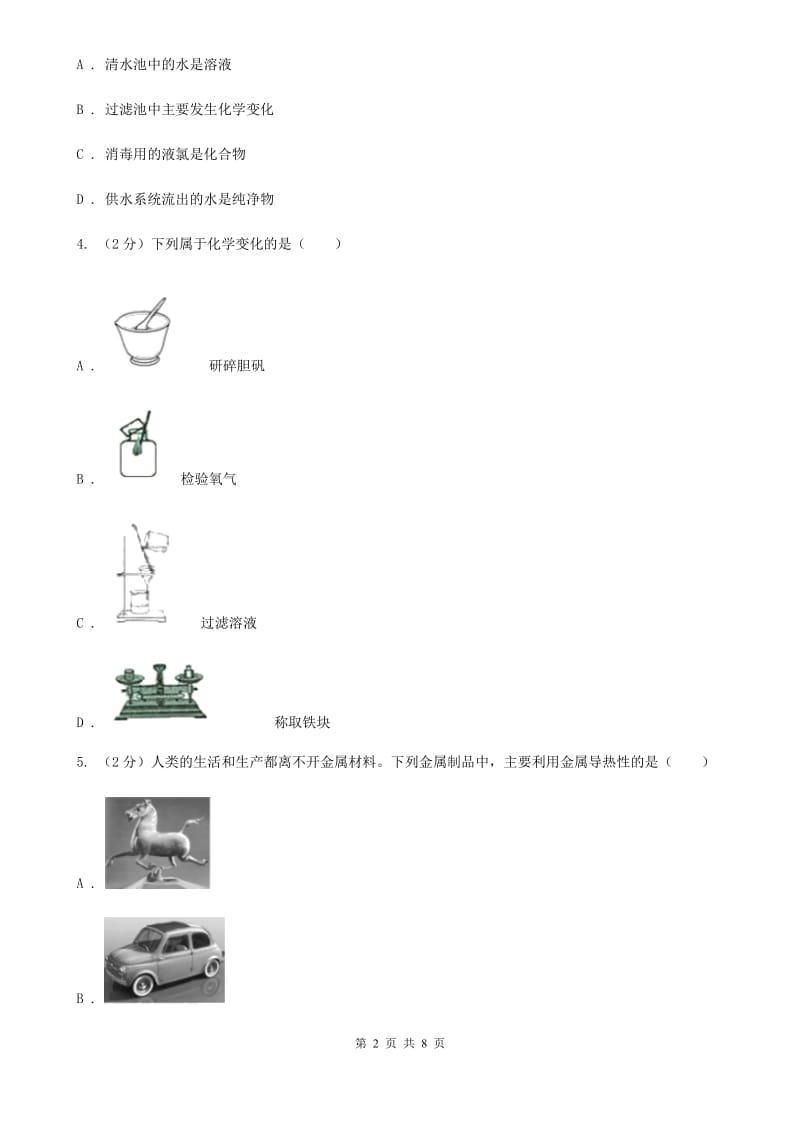 浙教版科学2019-2020学年七年级上学期 4.8 物理性质与化学性质 同步练习B卷.doc_第2页