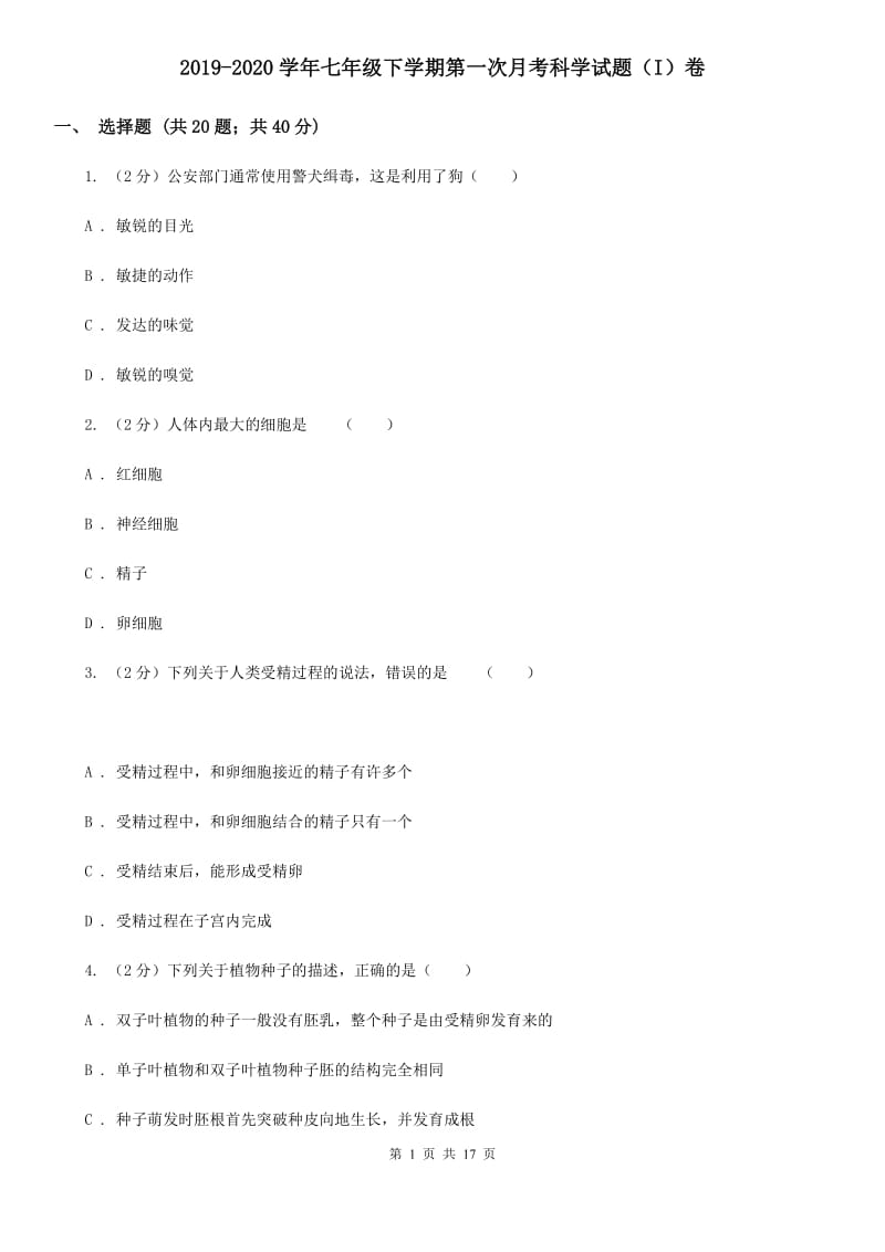 2019-2020学年七年级下学期第一次月考科学试题（I）卷.doc_第1页